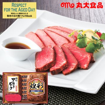 敬老の日2024 煌彩ハム＆ローストビーフセット KR4-0012-44 お誕生日 気持ちをカタチに 丸大食品の煌彩（こうさい）ー笑顔が集うファミリーにーJAS特級・上級規格を柱としたこだわりのシリーズ