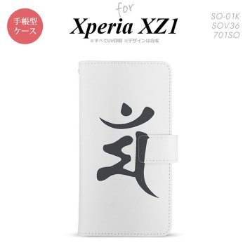 【手帳型 スマホ カバー ケース】【SO01K】【エクスペリア XZ1】手帳型 ケース SO-01K スマホ カバー Xperia XZ1 エクスペリア 梵字(マン) 白 nk-004s-so01k-dr577【メール便送料無料】