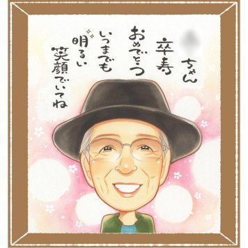 卒寿の記念に、大切な節目が思い出になる一枚です。大切なお祝いにも安心してご注文いただけます。 卒寿 似顔絵 ギフト 名入れ プレゼント 贈り物 手描き 卒寿 長寿 米寿 記念 おばあちゃん おじいちゃん 祖父母 下書き確認 名入れ 修正無料 似てる 一生もの 親孝行 サプライズ 長寿祝い 90歳 一生もの 卒寿 色紙 おすすめ 快気祝い 二次会 バレンタインデー ホワイトデー カラフル 贈答品