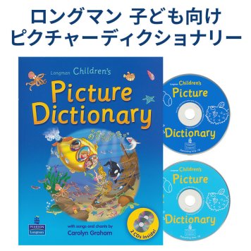 Longman Children's Picture Dictionary with CDs With Songs and Chants CD2枚付 ロングマン 子供 ピクチャー ディクショナリー 英語教材 英会話教材 リズム 発音 英語絵本 本 CD 英語 辞典