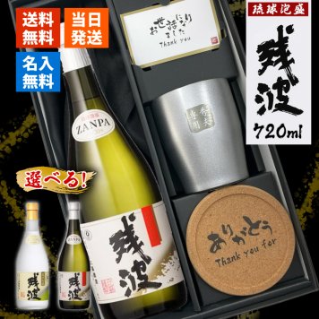 残波 名入れギフト タンブラー セット  泡盛 720ml ザンクロ ザンシロ お酒 名前入り プレゼント ギフト 面白い センス 定年退職 還暦祝い 退職祝い 男性 女性 お祝い 古希 喜寿 傘寿 米寿 卒寿 白寿 百寿 敬老の日