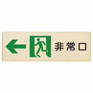 非常口 左 矢印 プレート 木製 長方形 18x6cm 安全対策 注意喚起 警告 お願い サインプレート ピクトサイン 表示 案内 場所 看板 施設 おしゃれ シンプル