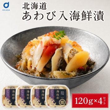 あわび入り 豪華海鮮漬 120g × 4個セット 松前漬け 海鮮丼 お取り寄せ グルメ ご飯のお供 おかず おつまみ 海鮮 ギフト 母の日 プレゼント 人気 北海道