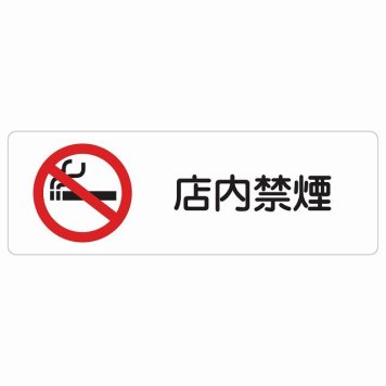 店内禁煙 サインステッカー シール 長方形 安全対策 注意喚起 警告 お願い 防水 屋内 屋外 ピクトサイン 表示 案内 場所 看板 施設 おしゃれ シンプル