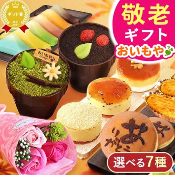 【まだ間に合う】 敬老の日 すぐ贈れるギフト 即日発送 ギフト プレゼント スイーツ お菓子 和菓子 洋菓子 どら焼き どらやき 羊羹 ようかん ティラミス スイートポテト 大福 焼き芋 花とお菓子 60代 70代 80代 90代 おじいちゃん おばあちゃん 孫 孫から 送料無料 おいもや