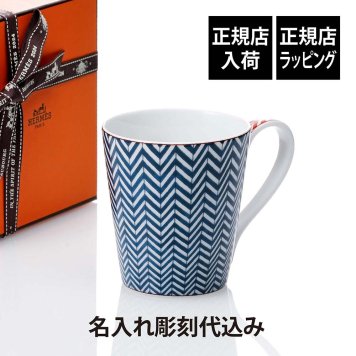 HERMES エルメス マグ カバン シェブロン・ブルー 250ml 名入れ彫刻代込み マグカップ 名前 名入れ 彫刻 刻印 ギフト プレゼント 記念日 記念品 お祝い 正規品 高級 ブランド 陶器 誕生日 誕生祝い 内祝い 引越祝い 母の日 父の日 退職祝い 北欧 おしゃれ