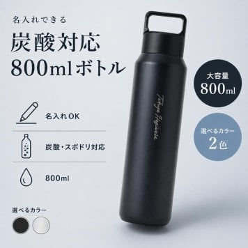 水筒 炭酸 名入れ 名前入り 名前 ネーム 名入り 名入れ無料 名前入れ 名入れギフト 水筒 ステンレスボトル マグボトル マイボトル ステンレス サーモ 真空断熱 保温 保冷 魔法瓶 洗いやすい スポーツ シンプル かっこいい 可愛い 直飲み ギフト