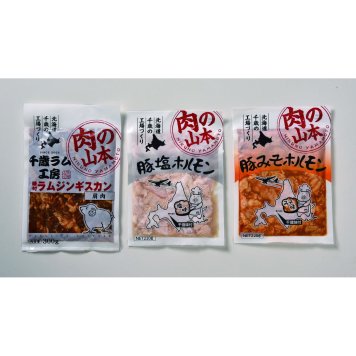 肉の山本 味付ジンギスカン・ホルモンセット（３種３袋）【沖縄県・離島 配送不可】