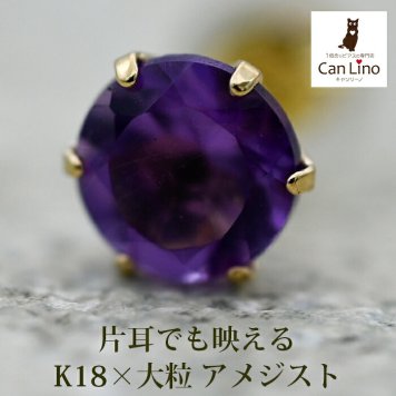 メンズピアス 片耳 18金 18K アメジスト 大粒 5mm シンプル セカンドピアス つけっぱなし 男性 女性 プレゼント プレゼント