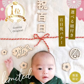 Grattis 100日祝い 飾り 木製 撮影 飾り付け 百日祝い お食い初め 生後 100日 グッズ セット レターバナー 選べる紐付き ごろんアート ももか祝い 赤ちゃん 年賀状 写真 撮影 百日 祝い 寝相アート ベビー sns ウッド レター バナー 男の子 女の子 孫 出産祝い プレゼント