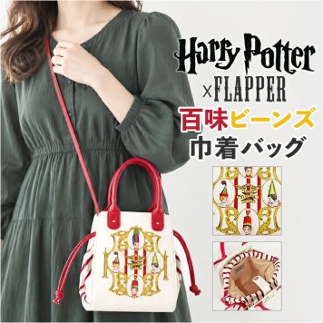 flapper ハリーポッター F241057 通販 Harry Potter ハリポタ 百味ビーンズ ショルダーバッグ 巾着バッグ 斜めがけバッグ レディース 巾着ショルダーバッグ ハンドバッグ 手提げバッグ かわいい おしゃれ 可愛い 大人 フラッパー