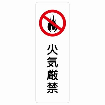 火気厳禁 サインステッカー シール 長方形 縦書き 安全対策 注意喚起 警告 お願い 防水 屋内 屋外 ピクトサイン 表示 案内 場所 看板 施設 おしゃれ シンプル