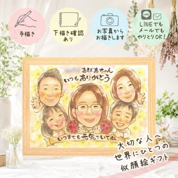 似顔絵 プレゼント 敬老の日 贈り物 名入れ ギフト 手描き 敬老の日 記念日 お祝い 長寿 誕生日 大人数 祖父母 おばあちゃん おじいちゃん 名入れ 修正無料 下書き確認 一生もの 宝物 親孝行 サプライズ 長寿 思い出 感謝 感激 キレイ 結婚祝い イラスト 引っ越し 二次会 喜寿祝い オリジナル ブライダルギフト 家族 応援 卒寿祝い クリスマス 快気祝い