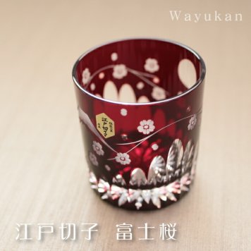 江戸切子　富士桜文様　オールド　アカ　ミツワ硝子　　結婚祝　退職祝　焼酎　ビール　ホワイトデー 伝統工芸・陶器の和遊感