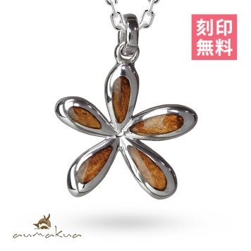 ハワイアンジュエリー コアウッド ネックレス 刻印 無料 プルメリア Sサイズ シルバー925 ロジウムコーティング ギフトラッピング可能 チェーン 長さ選べる aumakua メンズ レディース 誕生日 プレゼント ハロウィン 【品番：CG-087-61-01】