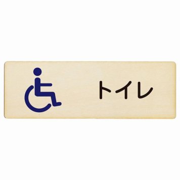 トイレ プレート 木製 トイレ 車椅子 長方形 18x6cm ドア サインプレート ピクトサイン トイレマーク表示 案内 学校 保育所 幼稚園 職員 御手洗 TOILET おしゃれ シンプル