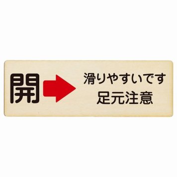 ドア 開閉 開 右 矢印 滑りやすいです 足元注意 プレート 木製 長方形 18x6cm 開ける方向 右矢印 浴室 銭湯安全対策 注意喚起 警告 すべりやすい サインプレート ピクトサイン 表示 案内 看板 施設 おしゃれ シンプル