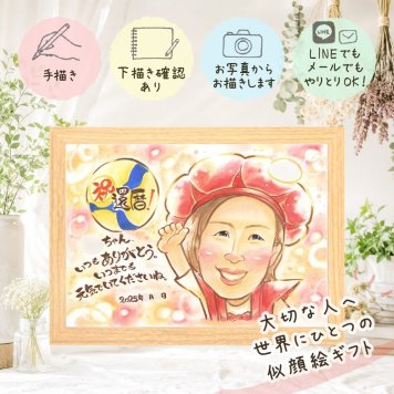 プレゼント 似顔絵 還暦祝い 名入れ 手描き 贈り物 ギフト 還暦 誕生日 記念日 お祝い 60歳 両親 お父さん 家族 お母さん 名入れ 修正無料 下書き確認 似てる 一生もの かわいい 喜ばれる 思い出 還暦 60歳 長寿 快気祝い 喜寿祝い 大量注文 サプライズ 傘寿祝い 古希祝い クリスマス 白寿祝い メモリアルギフト 節目 同窓会 オーダーメイド 長寿祝い