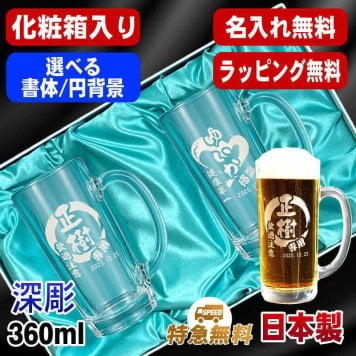 名入れ ビールジョッキ ペア 名前入り プレゼント 食洗器 対応 彫刻 刻印 印字 グラス コップ ビアグラス おしゃれ ビールグラス 父の日 母の日 還暦祝い 退職 誕生日 結婚祝い 昇進 無料 ラッピング ジョッキ 記念品 送別会 敬老の日 実用的 ネーム入れ 男性 女性 バースデー ギフト 360 ml 化粧箱 入り ビアジョッキ セット 円背景 EH38