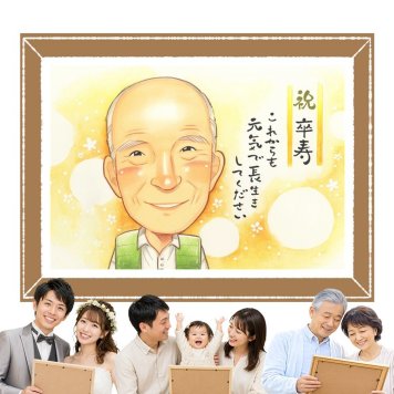卒寿祝い 似顔絵 プレゼント ギフト 手描き 贈り物 名入れ 卒寿 長寿祝い 誕生日 長寿 90歳 お父さん お母さん 家族 両親 修正無料 下書き確認 名入れ 親孝行 喜ばれる サプライズ 実績多数 長寿祝い 90歳 思い出 バレンタインデー おすすめ 応援 古希祝い 初任給 二次会 披露宴 ホワイトデー お祝いの品 感謝の品 カラフル 米寿祝い オーダーメイド