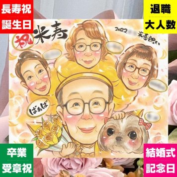 誕生日のプレゼントに、心に残る似顔絵はいかがでしょうか。 米寿 似顔絵 ギフト 手描き プレゼント 名入れ 贈り物 誕生日 長寿 記念日 お祝い ご両親 祖父母 孫 名入れ 下書き確認 修正無料 サプライズ 一生もの 宝物 似てる 米寿祝い 88歳 傘寿 宝物 感謝 色紙 オリジナル メモリアル 白寿祝い キレイ 闘病中の方への励まし お祝い返し メモリアルギフト 大人数 感謝の品