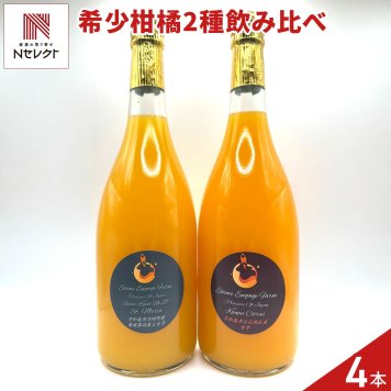 愛媛 エヒメエンゲージファーム 柑橘ジュース 飲み比べセット 2種 計4本入 フルーツジュース 果汁飲料 ストレート ジュース 国産