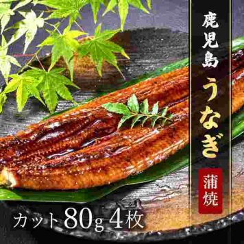 鹿児島県産 うなぎ 蒲焼 カット 80g 4パック セット 国産 鰻 ウナギ 蒲焼き 冷凍 ギフト お取り寄せ グルメ 土用丑の日 父の日 母の日 敬老の日 お中元 お歳暮 内祝い 贈り物 プレゼント