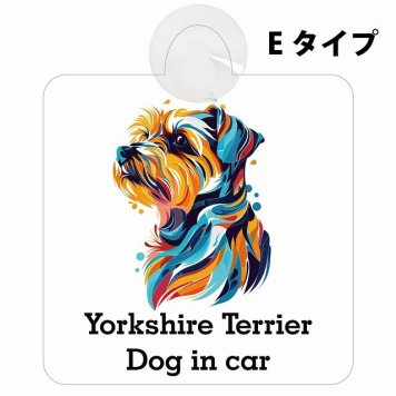 Dog in car Yorkshire Terrier ヨークシャテリア Eタイプ 吸盤 収れん火災防止 セーフティサイン 安全対策 車内用 安全運転 煽り運転対策 安全対策 カラフル ポップアート風 アニメ風 かわいい イラスト カーサイン 吸盤
