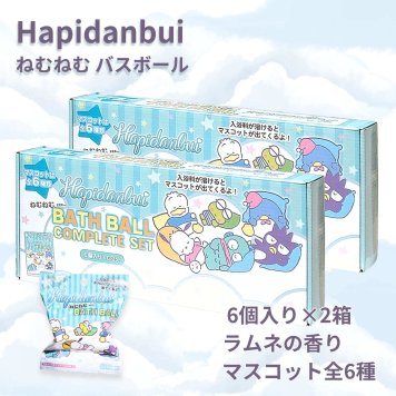 Hapidanbui ねむねむ　バスボール　コンプリートセット　6個入り　ラムネの香り　マスコット全6種　年齢: 7才以上　2箱セット（全6種×2）入浴剤　ギフトやシェア