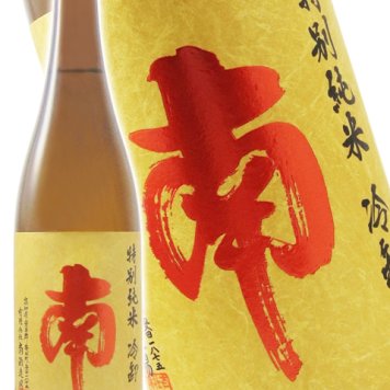南 特別純米 冷卸 ひやおろし 720ml  / 高知県 南酒造 【 日本酒 】【 要冷蔵 】【 2580 】【 ハロウィン 贈り物 ギフト プレゼント 誕生日 結婚のお祝い 】
