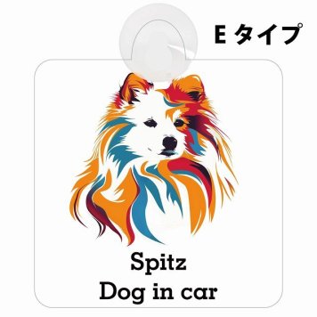 Spitz スピッツ Eタイプ 吸盤 収れん火災防止 セーフティサイン 安全対策 車内用 安全運転 煽り運転対策 安全対策 カラフル ポップアート風 アニメ風 かわいい イラスト カーサイン 吸盤