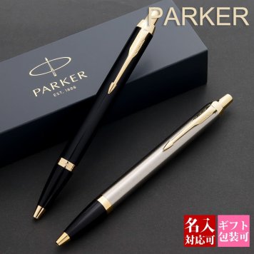 名入れ 選べる2色 パーカー ボールペン PARKER IM アイエム ブラックGT ブラッシュドメタルGT ゴールドトリム ノック式 油性 高級ボールペン メンズ レディース ビジネス 正規品 PARKER化粧箱 保証書付き 就職祝い 卒業祝い 退職祝い 転勤祝い ギフト プレゼント 送料無料