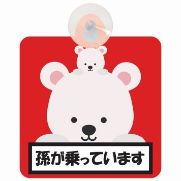 孫が乗っています 祖父母と孫 しろくま レッド セーフティサイン 吸盤タイプ 収れん火災防止タイプ 安全運転 車内用 煽り運転対策 安全対策 カーサイン イラスト かわいい