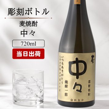 中々 名入れ お酒 焼酎 麦焼酎   名前入り プレゼント ギフト 面白い センス 定年退職 還暦祝い 退職祝い 男性 女性 お祝い 古希 喜寿 傘寿 米寿 卒寿 白寿 百寿 敬老の日
