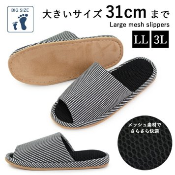 大きいサイズ メッシュ スリッパ 男性サイズ 俺のスリッパ 2L 3L 超大型 男のスリッパ メンズ 大サイズ おしゃれ ストライプ 大きなスリッパ 立体メッシュ 部屋履き 会社 職場 在宅勤務 前あき 超ゆったりサイズ ビッグサイズ 【有料ギフトラッピング対象品】