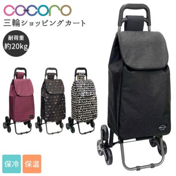 キャリーカート 階段 通販 保冷保温 ショッピングカート 三輪 3輪 買い物 ショッピングキャリー 段差 ポケット おしゃれ シンプル 大人 かわいい ショッピングバッグ ショッピング キャリー カート エコバッグ