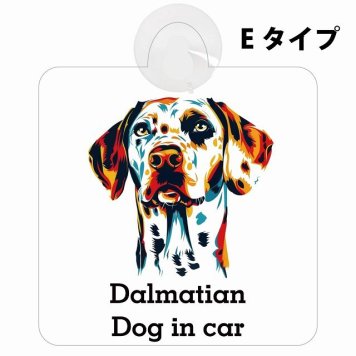 Dalmatian ダルメシアン Eタイプ 吸盤 収れん火災防止 セーフティサイン 安全対策 車内用 安全運転 煽り運転対策 安全対策 カラフル ポップアート風 アニメ風 かわいい イラスト カーサイン 吸盤