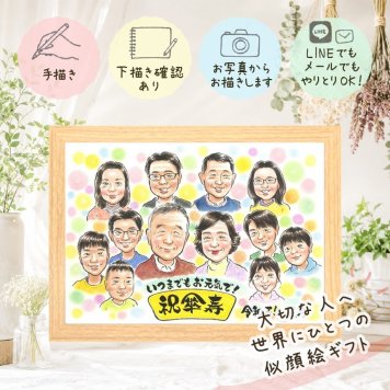 記念日のお祝いに、心に残る似顔絵を贈りませんか。 似顔絵 傘寿祝い プレゼント 名入れ 贈り物 手描き ギフト 記念日 敬老の日 長寿 お祝い 大人数 ご両親 祖父母 孫 修正無料 下書き確認 名入れ サプライズ かわいい 宝物 似てる 宝物 喜寿 古希 米寿 長寿祝い 節目 メモリアルギフト 感謝 応援 ブライダルギフト 結婚祝い メモリアル 還暦祝い カラフル 米寿祝い ハロウィン お祝い返し
