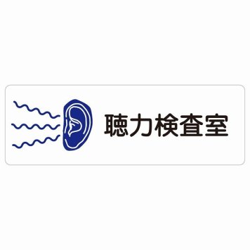 聴力検査室 サインステッカー シール 長方形  防水 屋内 屋外 ピクトサイン 表示 案内 場所 看板 施設 病院 医療 おしゃれ シンプル