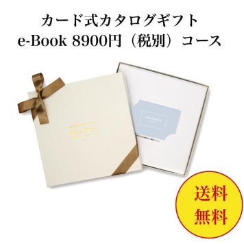 【送料無料】 カード式 カタログギフト e-book テイクユアチョイス HAP 8900円 ハーモニック 結婚 引き出物 内祝 お返し お祝い takeyourchoice 出産内祝 出産お祝い グルメ おすすめ 9000円 九千円 法事 法要 香典返し 満中陰志 引っ越し 新築 快気祝い 記念品 目録