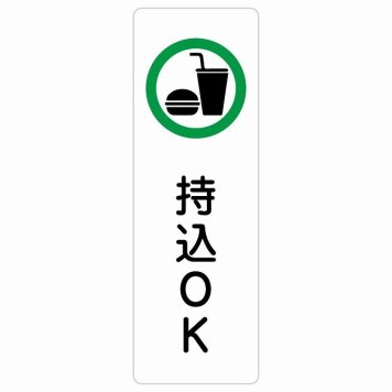 持込OK サインステッカー シール 長方形 縦書き 安全対策 注意喚起 警告 お願い 防水 屋内 屋外 ピクトサイン 表示 案内 場所 看板 施設 おしゃれ シンプル