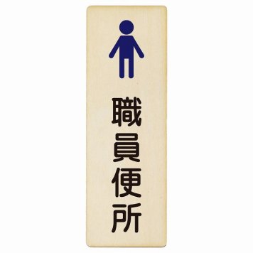 トイレ プレート 木製 職員便所 男 塗りタイプ 漢字表記 男性 長方形 縦書き 4x12cm ドア ピクトサイン トイレマーク表示 案内 学校 保育所 幼稚園 職員 御手洗 TOILET おしゃれ シンプル