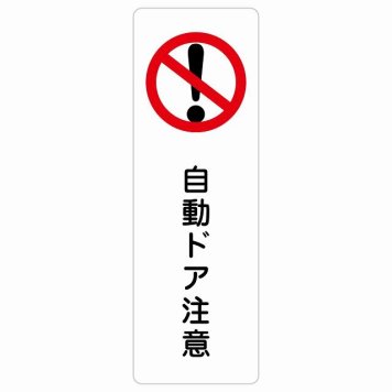 自動ドア注意 サインステッカー シール 長方形 縦書き 安全対策 注意喚起 警告 お願い 防水 屋内 屋外 ピクトサイン 表示 案内 場所 看板 施設 おしゃれ シンプル