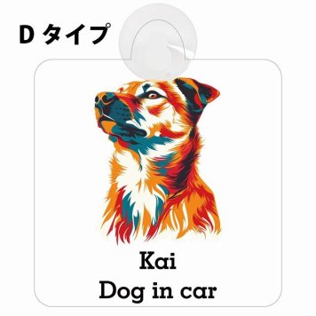 Kai 甲斐犬 Dタイプ 吸盤 収れん火災防止 セーフティサイン 安全対策 車内用 安全運転 煽り運転対策 安全対策 カラフル ポップアート風 アニメ風 かわいい イラスト カーサイン 吸盤