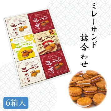 【土佐産直】 まじめなおかし ミレーサンド詰合わせ ミレー ミレービスケット おやつ 新感覚スイーツ 土佐 土産 高知土産 菓子 お菓子 美味しい 高知のおやつ 高知産 高知県 お取り寄せグルメ 高知 御中元 御歳暮 ギフト 【ヤマト常温便】【のし・メッセージカード無料】