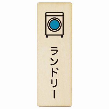 ランドリー プレート 木製 長方形 縦書き 4x12cm ピクトサイン 表示 案内 場所 看板 目印 施設 おしゃれ シンプル