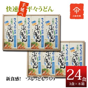  送料無料 さっちゃんの快速　手延べ平々うどん　２４食入