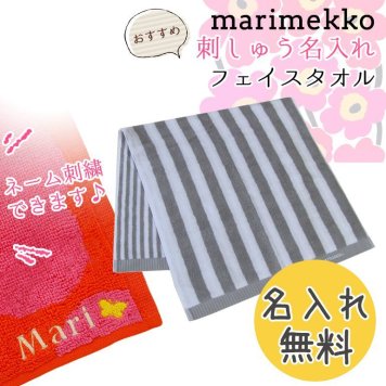 【名入れ無料】 マリメッコ Marimekko タオル ゲストタオル フェイスタオル 100×50cm KAKSI RAITAA カクシ ライタ 67319 062 母の日 刺しゅう 刺繍 イニシャル