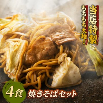 【送料無料】焼きそばセット もちもち太麺 ソース焼きそば 塩焼きそば キムチ焼きそば 4食セット 自宅用 関西風 注文後に調理 冷凍食品 電子レンジ 簡単調理 お好み焼き人気 焼きそば人気 お誕生日祝い 父の日 母の日 敬老の日 クリスマスプレゼント お歳暮 お中元 お惣菜 夜食 おやつ グルメプレゼント