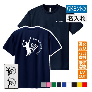 バドミントン ドライ Tシャツ 吸汗 速乾 メッシュ オリジナル 名入れ無料 メンズ レディース 男子 女子 (CYD) 入学 入部 サークル クラブ  SS S M L LL 3L 4L 5L